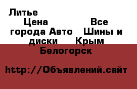  Литье Eurodesign R 16 5x120 › Цена ­ 14 000 - Все города Авто » Шины и диски   . Крым,Белогорск